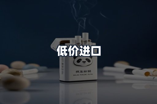 低价进口