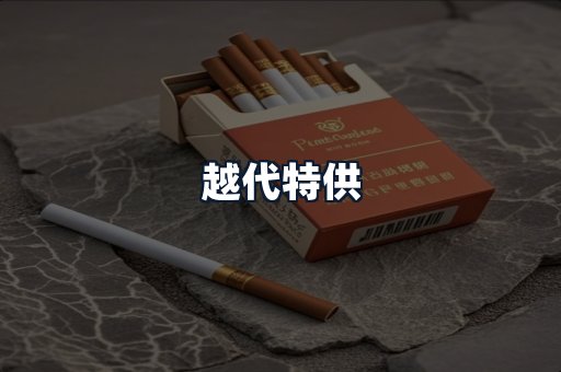越代特供
